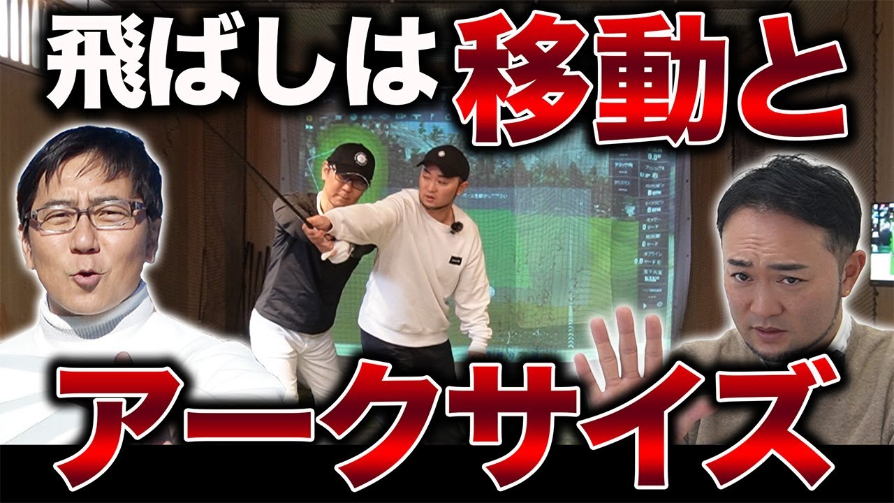 【ゴルフ・ドライバー】飛ばしの一丁目一番地＂移動＂と＂アークサイズ＂