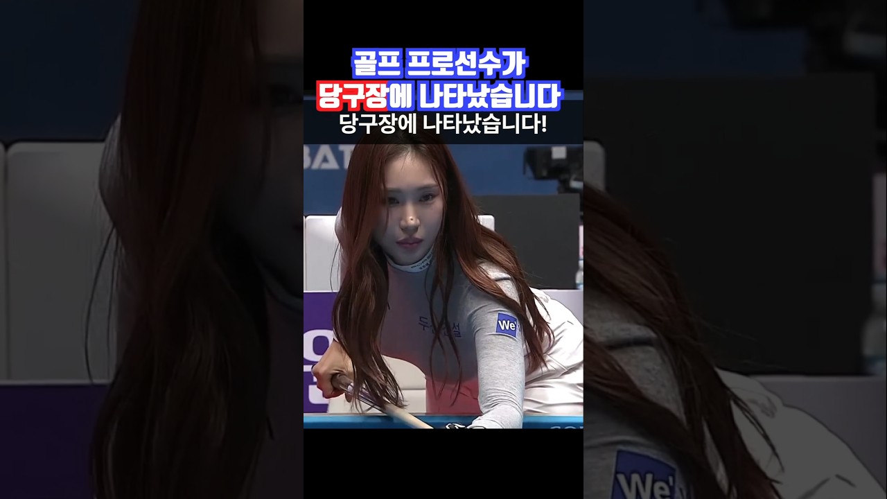 유현주가 당구장에 간 까닭은?