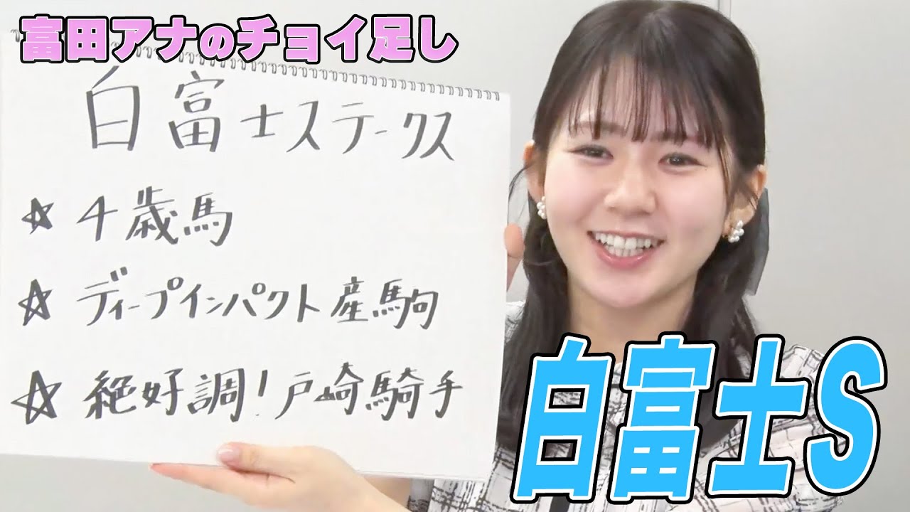 【白富士S】冨田有紀アナのチョイ足しキーワード『4歳馬、ディープインパクト産駒、絶好調！戸崎騎手』