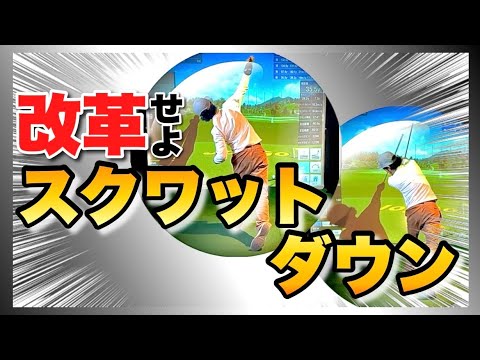 スクワットダウンは左側屈を使うスポーツで考えると簡単になる！？アナタはどのスポーツでスクワットダウンしますか？