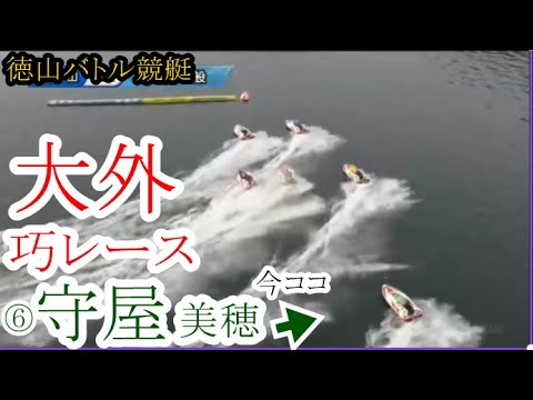 【バトル競艇】ここは人気薄⑥守屋美穂、大外巧レース