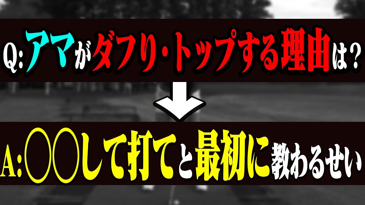 【限定公開】ダフり・トップを「根本的」に直す方法！まずは「プロとアマのスイングの違い」を理解することが大事なポイント？【裏岩本論】【岩本砂織】【かえで】