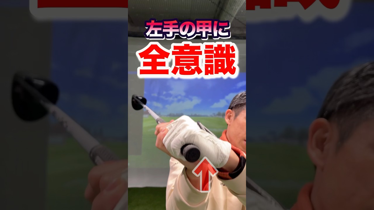 フェイスの向きを支配する【スライス】の直し方！99%が陥る状態。ドライバーのプッシュ右にミスが改善。トップ、インパクト、フォローの左手甲の向きに集中 #shorts #ゴルフスライス #スライス直し方