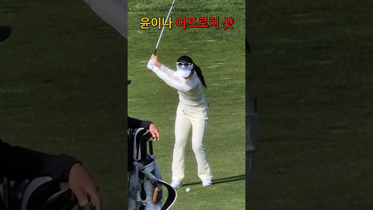 윤이나 프로의 깔끔한 어프로치 샷_KLPGA
