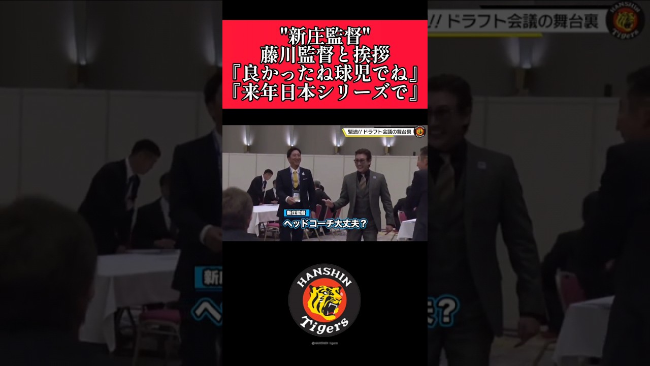 【阪神】"藤川監督"ドラフト会議で新庄監督に挨拶！ #阪神 #阪神タイガース #藤川球児 #新庄剛志  #shorts