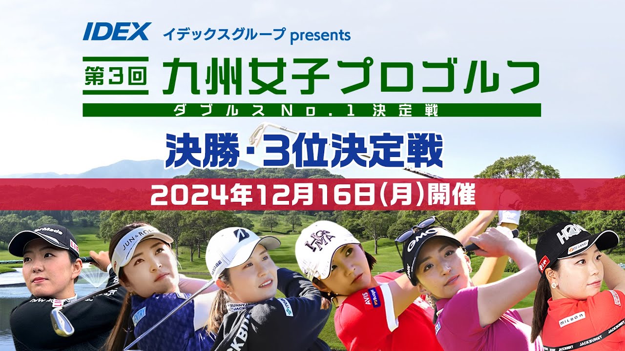 【大会2日目 決勝・３位決定戦】イデックスグループpresents 第３回九州女子プロゴルフダブルスNo.1決定戦