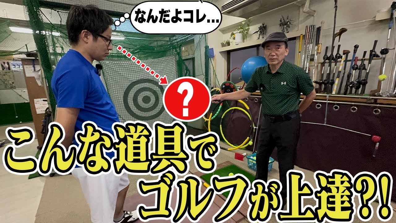 【話題のインドアゴルフを見学：続編②】　片山晋呉も愛用！新宿インドアゴルフの魔法の道具