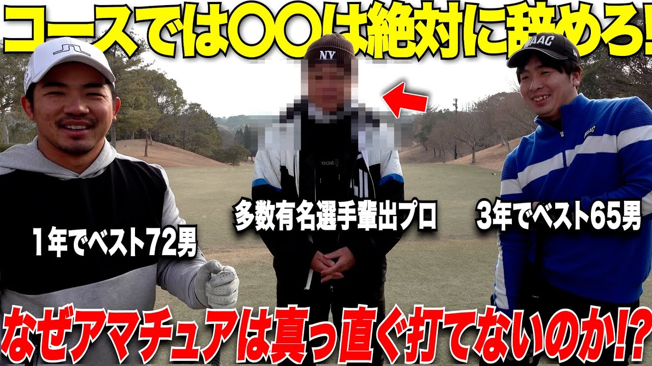 【コースで真っ直ぐ打てる！】数十年間で多くのプロを輩出したあの先生の理論を初公開！やっとベスト60台が見えてきた！！