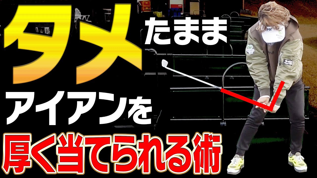 【岩本論】嘘みたいだけどめっちゃ上手くなるアイアンの打ち方【岩本砂織】【かえで】