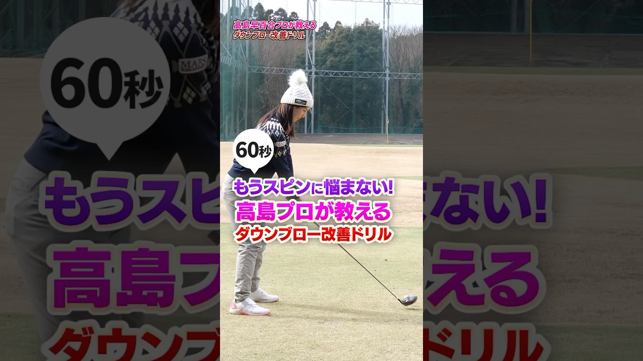 スライスが軽減する⁉︎高島プロ直伝手のひらの向きを意識したダウンブロー改善ドリル #ゴルフ #ゴルフ練習動画 #高島早百合 #スライス #ドライバー