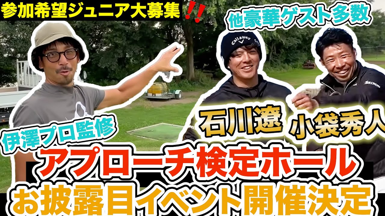 アプローチ検定ホールを徹底解説‼️モンスターホールを石川遼プロや小袋秀人プロ、伊澤プロと一緒に挑戦したいジュニアを大募集‼️詳しくは概要欄をご確認ください【石川遼&小袋秀人&大澤優&都玲華&伊澤秀憲