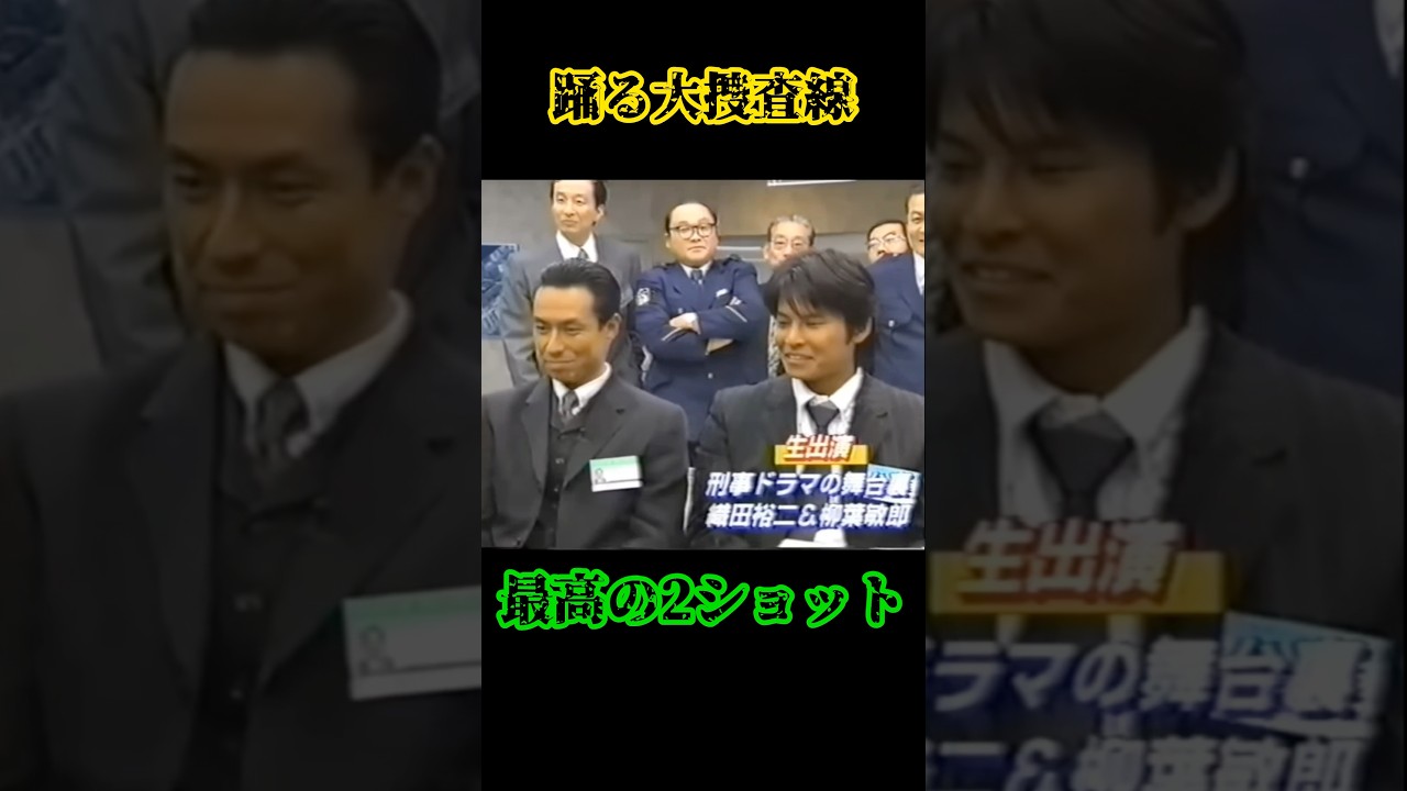 青島ァ〜!!!   #踊る大捜査線 #織田裕二 #柳葉敏郎 #ドラマ #映画 #室井慎次 #続編 #撮影 #懐かしい #面白い #shorts #movie #love #trending #tv