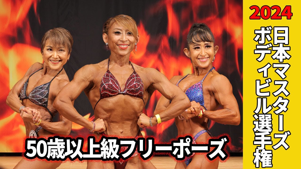 【日本マスターズ2024】#女子フィジーク 50歳以上級フリーポーズ