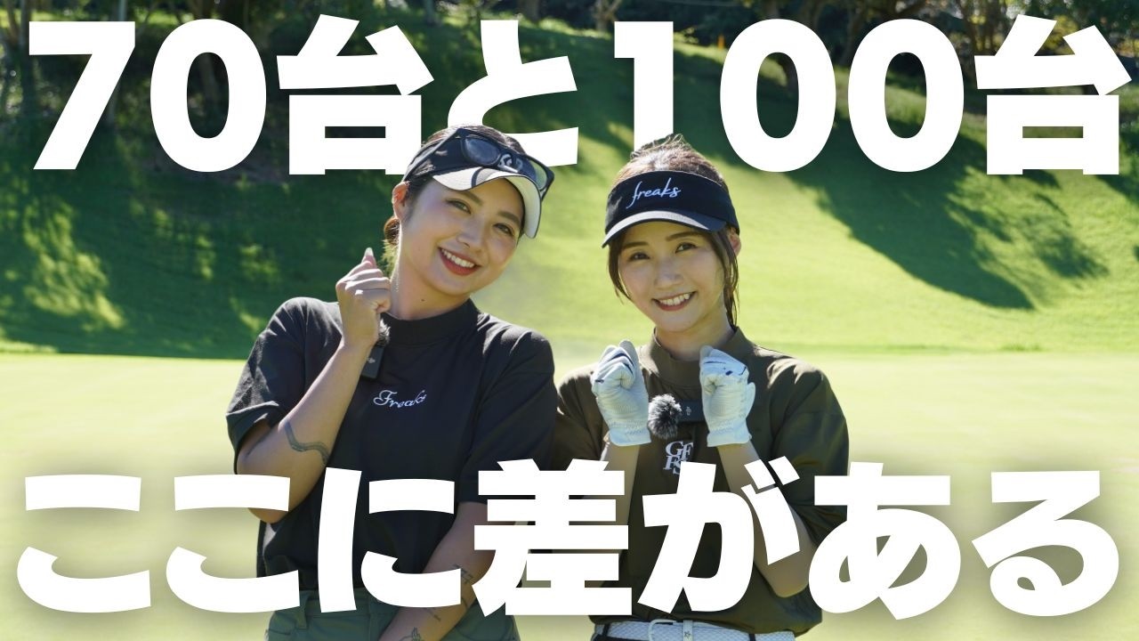 なぜあなたは100が切れない？70台ゴルファーとの決定的な差を徹底解説！