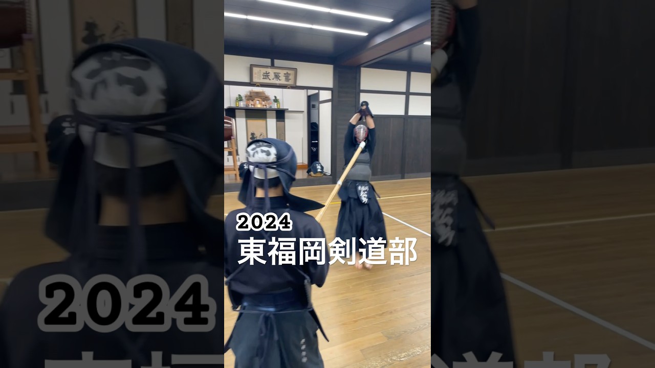 東福岡剣道部2024 魁星旗優勝、玉竜旗ベスト8#剣道 #buhizo