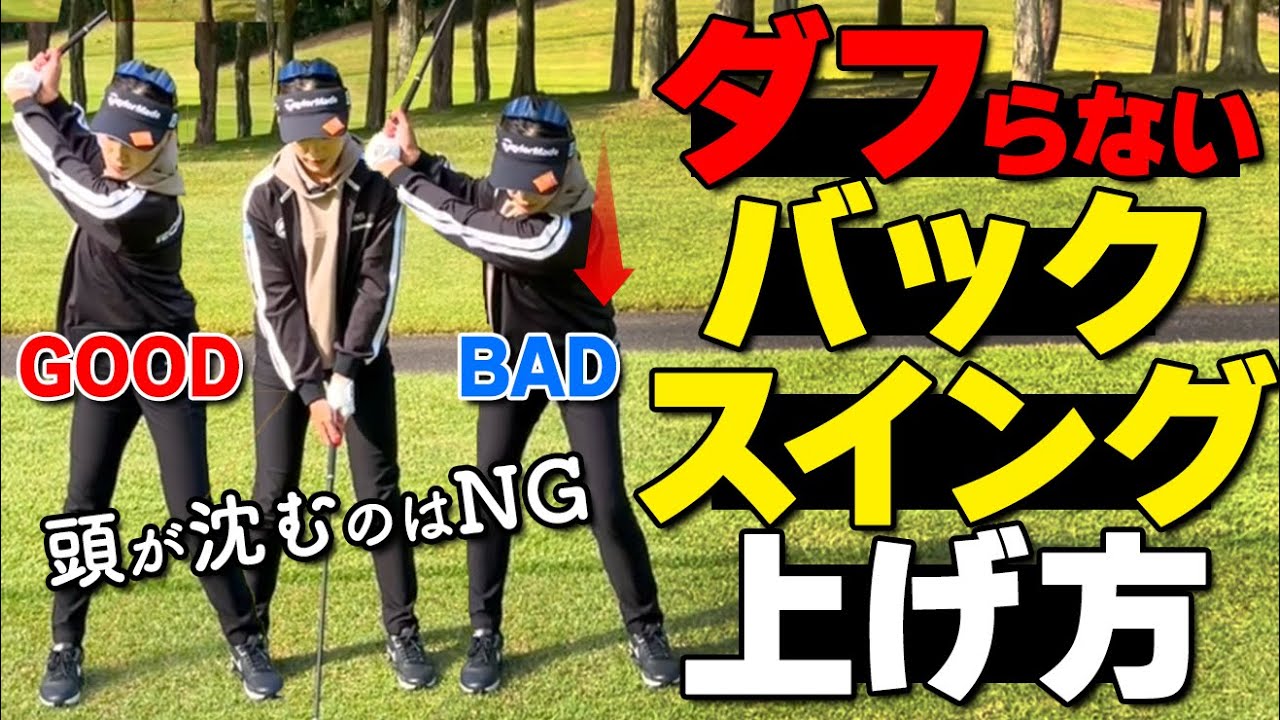 【アイアンのダフリ】テイクバックで沈み込むのはNG！アマチュアにありがちなNGスイングとは？【ゴルファボ】