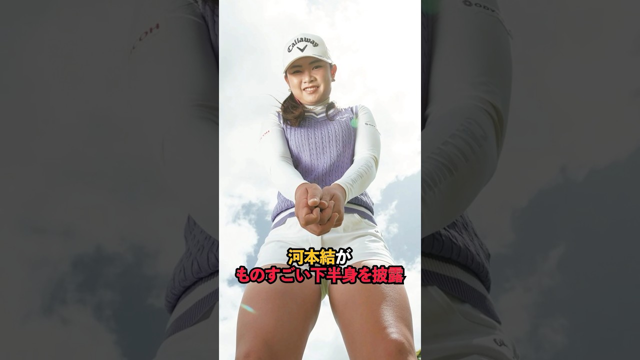 河本結がものすごい下半身を披露#sports #shorts #女子ゴルフ #ゴルフ #ゴルフ女子