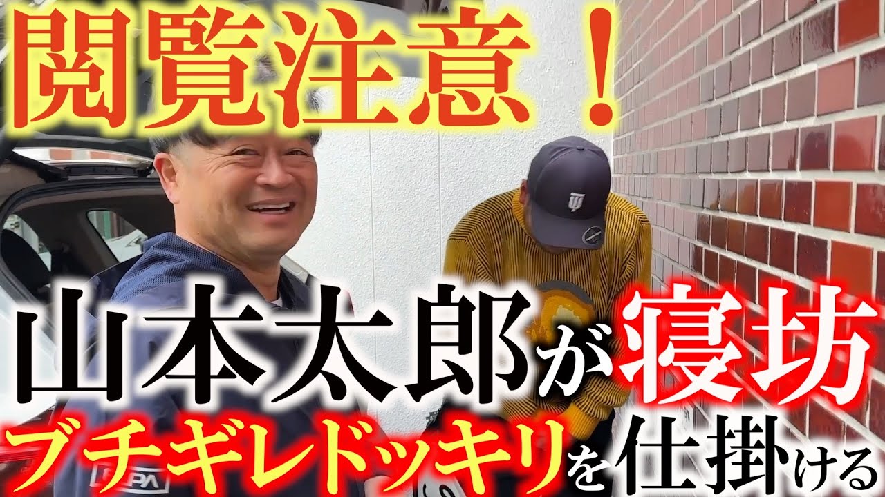 山本太郎が遅刻したのでブチギレドッキリを仕掛けてみた　堀川未来夢の後輩でもある山本太郎（プロゴルファー）　コラボのお願いをされたにも関わらず寝坊遅刻　横田真一渾身のドッキリ　＃山本太郎　＃寝坊　＃遅刻