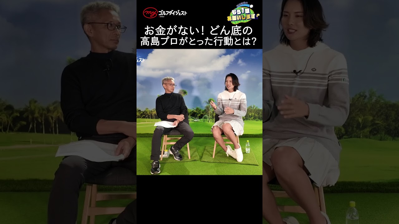 イップス、歴代ワーストスコア…どん底に陥った高島早百合プロが向かった先とは……。　#ゴルフ　#高島早百合