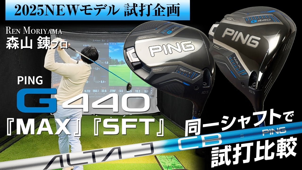 ピン『G440 MAX』『G440 SFT』ドライバー試打計測　　『MAX』は『G410 PLUS』を彷彿するスッキリ形状！