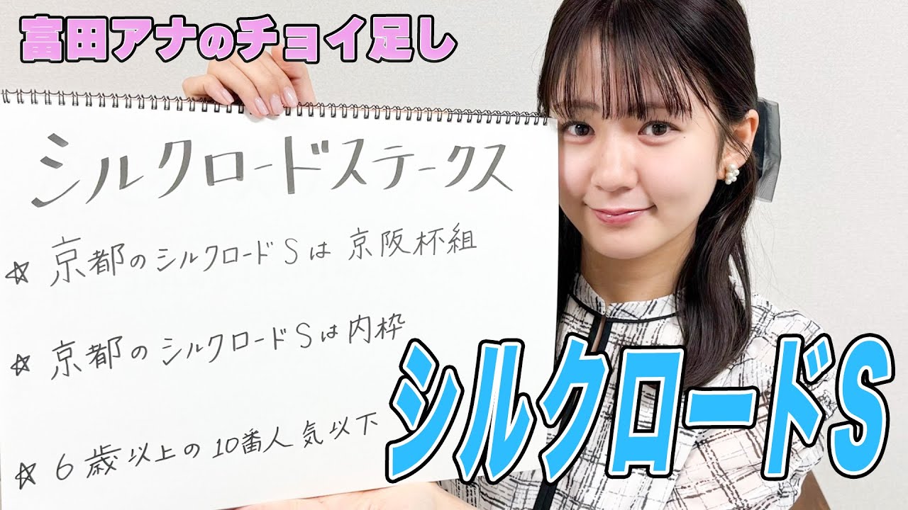 【シルクロードS】冨田有紀アナのチョイ足しキーワード『京都のシルクロードSは京阪杯組、京都のシルクロードSは内枠、6歳以上の10番人気以下』