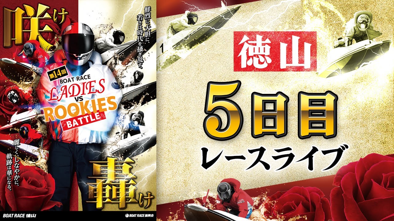 【ボートレースライブ】徳山一般 第14回ボートレースレディースVSルーキーズバトル 5日目 1〜12R【徳山】
