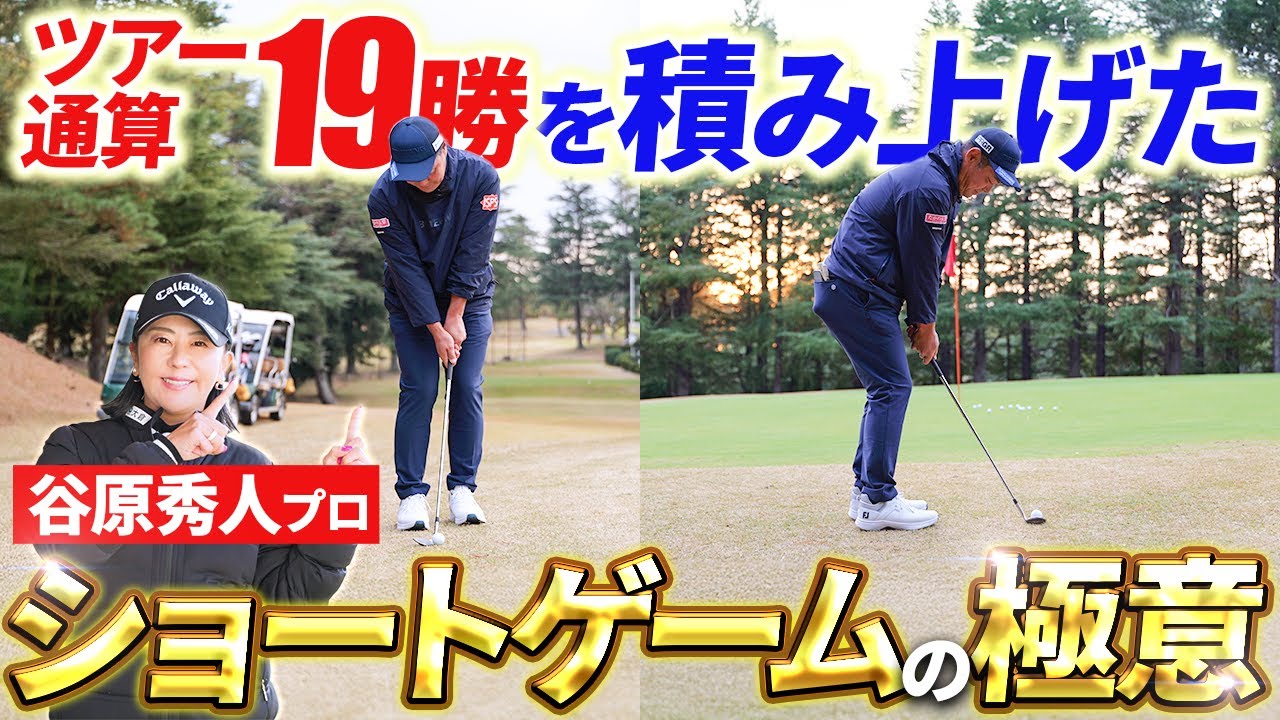 【ショートゲームは◯◯が重要!!】谷原秀人プロの極意