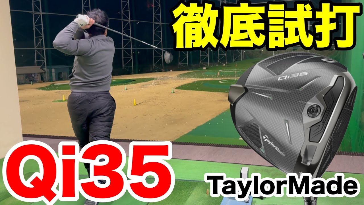 トップアマだから分かることがあります。テーラーメードの最新ドライバーQi35、Qi35 MAX、Qi35 MAX LITEをカワイーマン、白井さん、桂川君が試打して斬り込みます