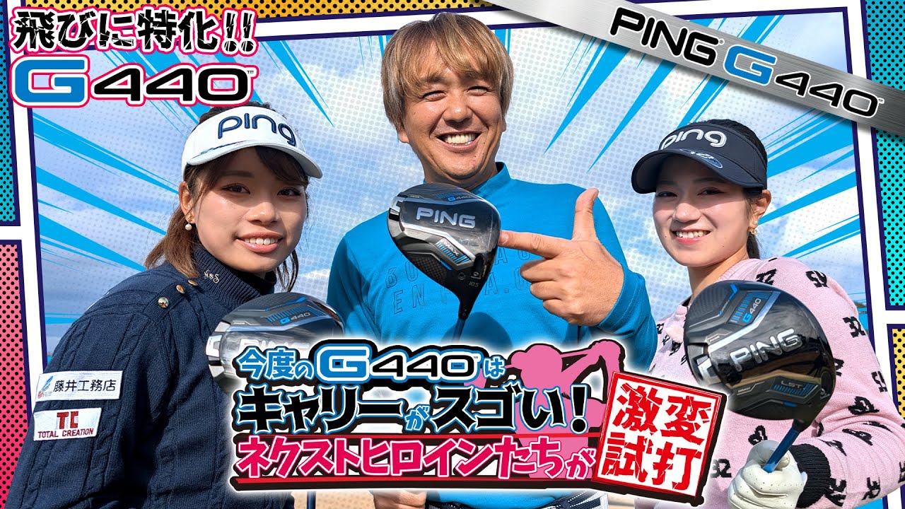 今度のG440はキャリーがスゴい！ネクストヒロインたちが激変試打！