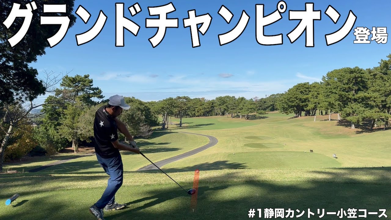 【クラチャンを訪ねる】静岡カントリーグランドチャンピオン中村さん登場、掛川カントリークラチャンの岡本さんとのダブルゲストと、河合聡一郎さん、ゴリラとのストローク対決　静岡カントリー小笠コースH 1−3