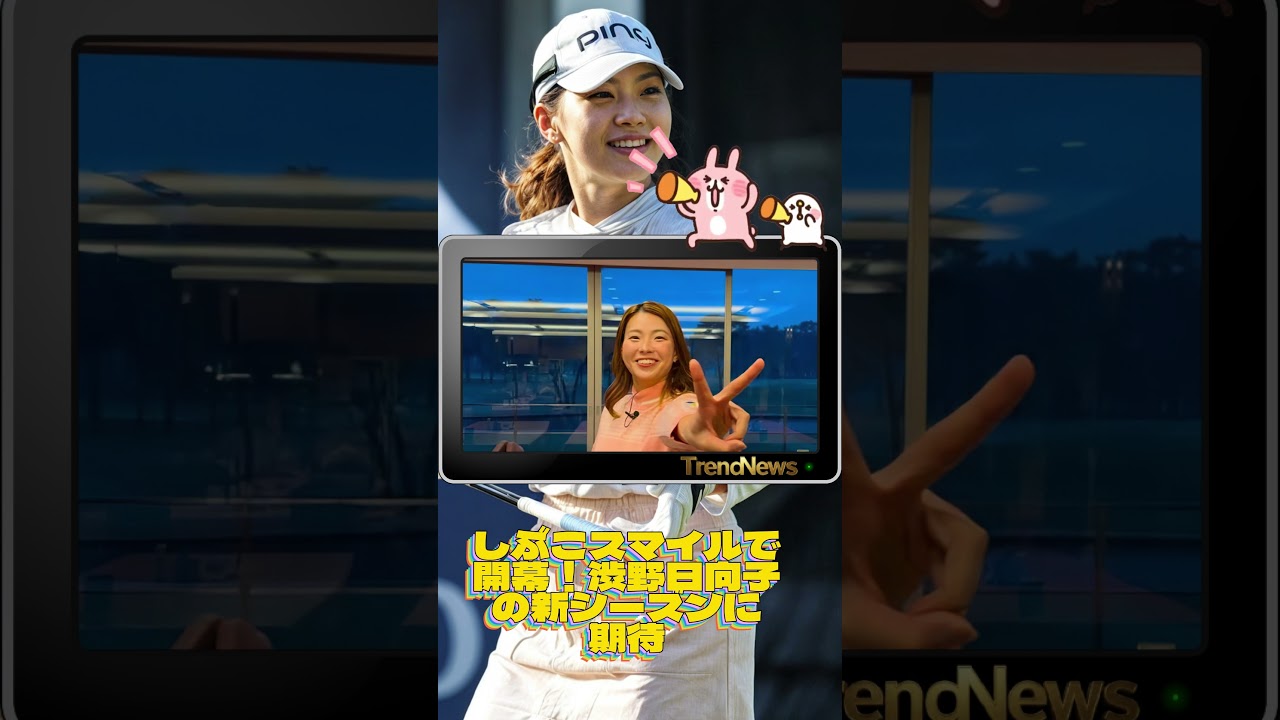 しぶこスマイルで開幕！渋野日向子の新シーズンに期待💓女子ゴルフ #shorts