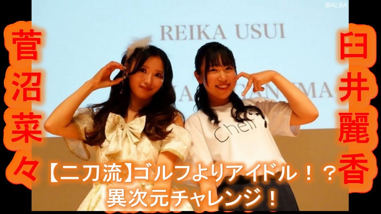 【二刀流】ゴルフよりアイドル！？【臼井麗香】＆【菅沼菜々】の異次元チャレンジ！