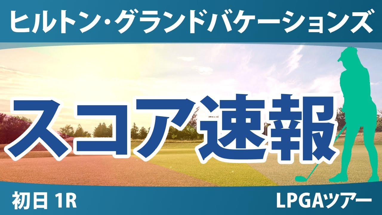 ヒルトン・グランドバケーションズ トーナメント・オブ・チャンピオンズ 初日 1R スコア速報 古江彩佳 笹生優花 竹田麗央 H.グリーン