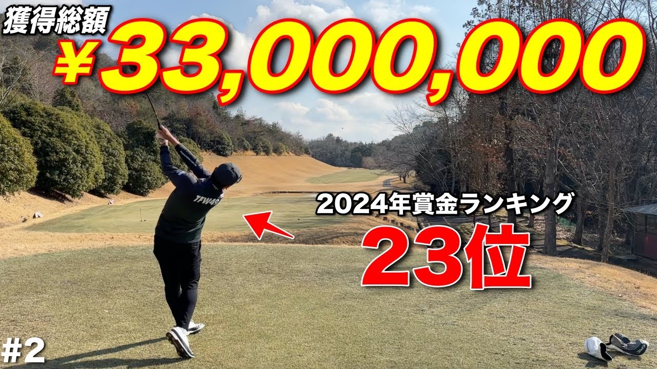 2024年大活躍のプロゴルファーが一般営業のゴルフ場にいたら…合宿帰りでキレキレショット連発です。【#2 サンロイヤルGC】