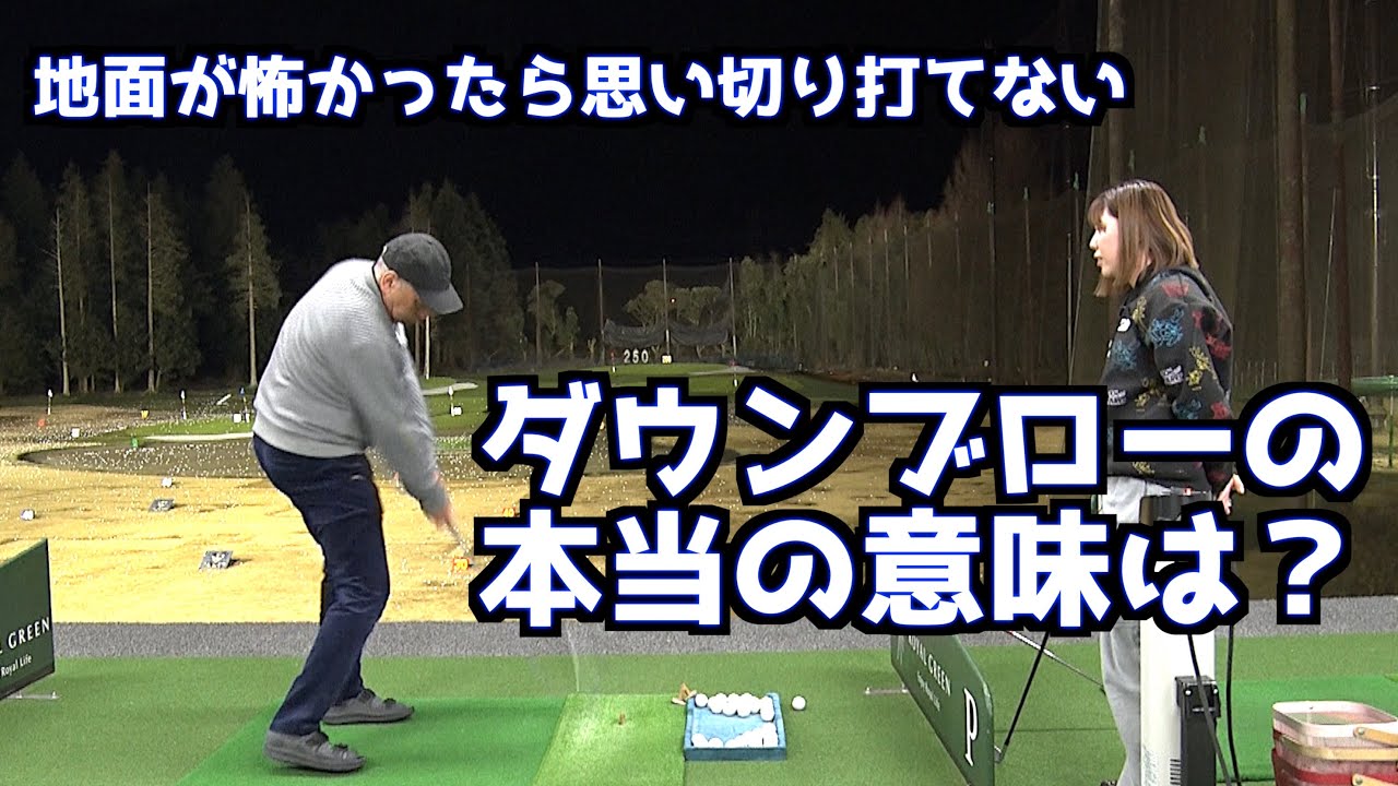 【ダウンブローの本当の意味はコレ】地面を怖がらない動きをやろう！
