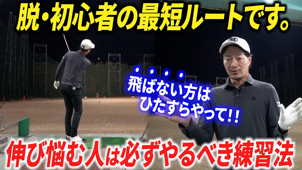 『ゴルフ上達に必須の“当て感”を養うための練習方法』これが出来れば、キレキレのショットに近づきます。