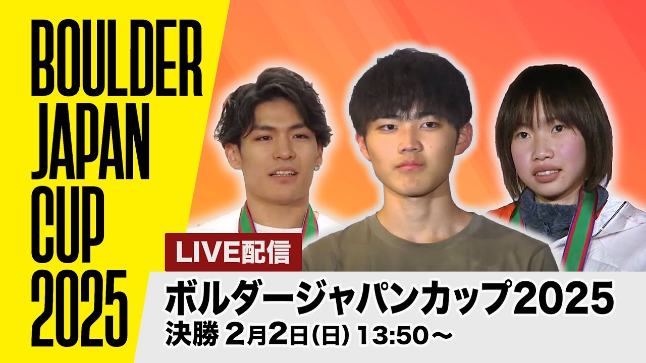 【フル】ボルダージャパンカップ　男女決勝
