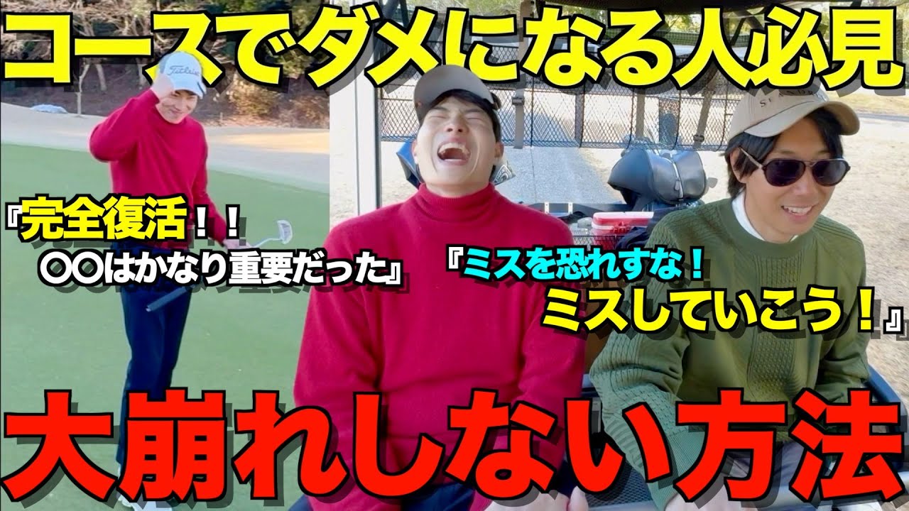 【ゴルフ】心配無用！いきなりスコアが悪くなっても巻き返す方法はある！全ショットマネジメント解説。