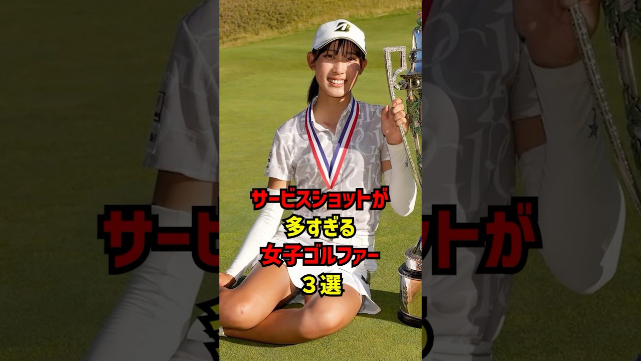 サービスショットが多すぎる女子ゴルファー3選 #ゴルフ女子#ゴルフ