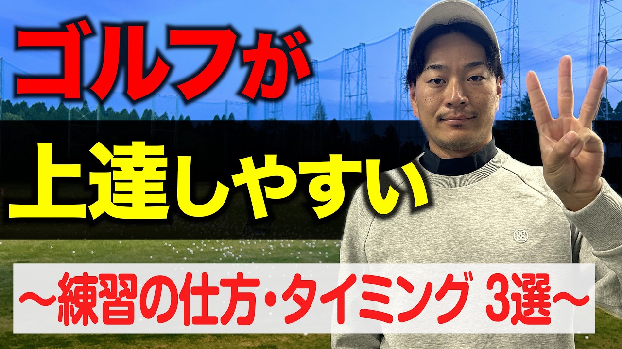 『"ゴルフの上達速度が倍増する"練習方法・タイミング３選』同じ時間、同じ練習をしても、上達に差がつきます。