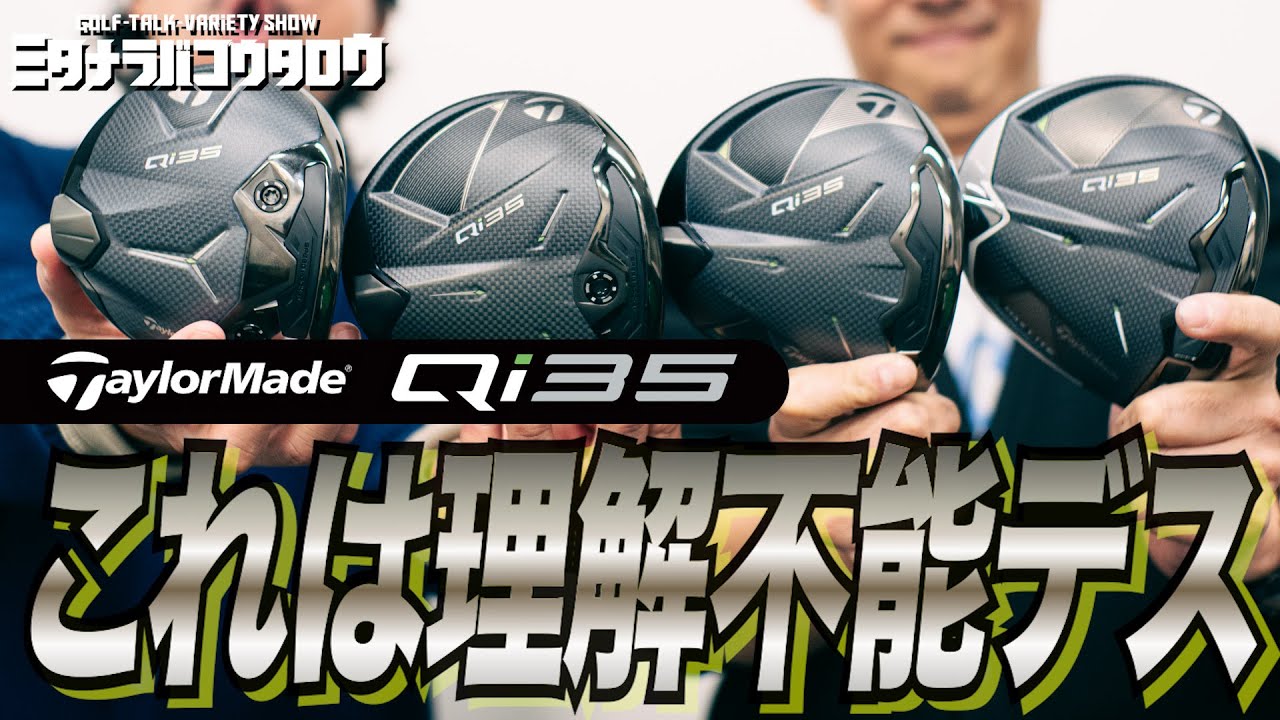 【最新Qi35試打】もう理解不能！！常識を越えるにも程がある