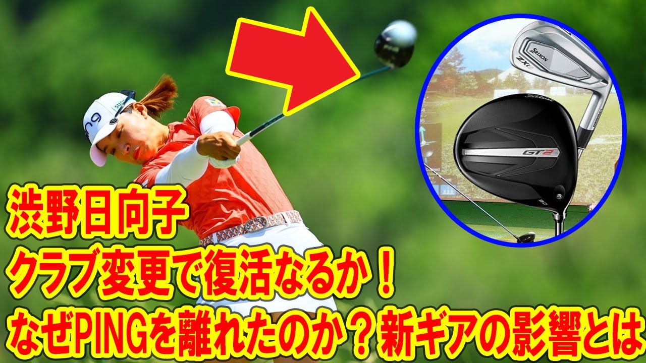 渋野日向子がクラブ契約フリーに！新クラブ『GT2』と『ZXi5』で復活なるか？徹底解説！