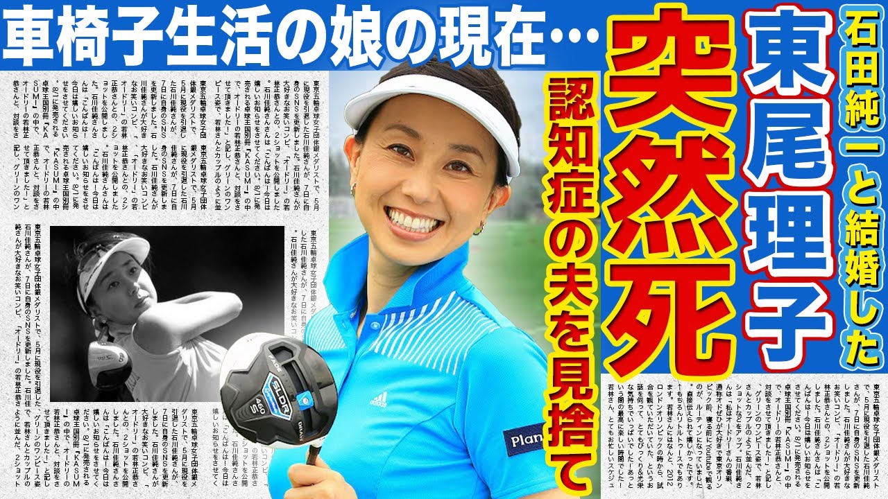 【ゴルフ】東尾理子が実は死去していた…！認知症の夫・石田純一を見捨てて別居…家庭崩壊してしまった現在に言葉を失う！次女が車椅子生活になった理由に驚きを隠せない！！