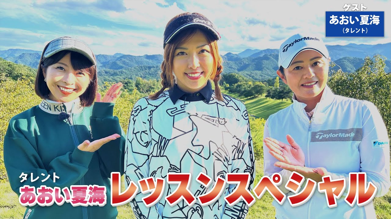 【BS11】総まとめレッスンスペシャル「諸見里しのぶ 実践 ゴルフテク！」第189回 【ゲスト：あおい夏海】見逃し配信（2月2日放送分）