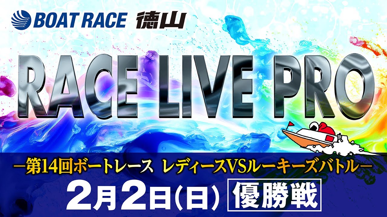 「第14回ボートレース レディースVSルーキーズバトル」 優勝戦日