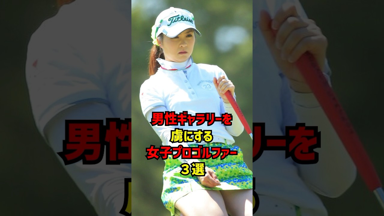 男性ギャラリーを虜にする女子プロゴルファー3選 #ゴルフ女子#ゴルフ