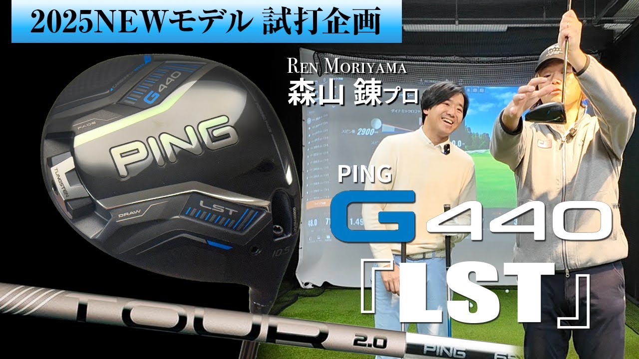ピン『G440 LST』ドライバー試打計測　同じシャフト（ピンツアー2.0Chrome）で『MAX』と比較！
