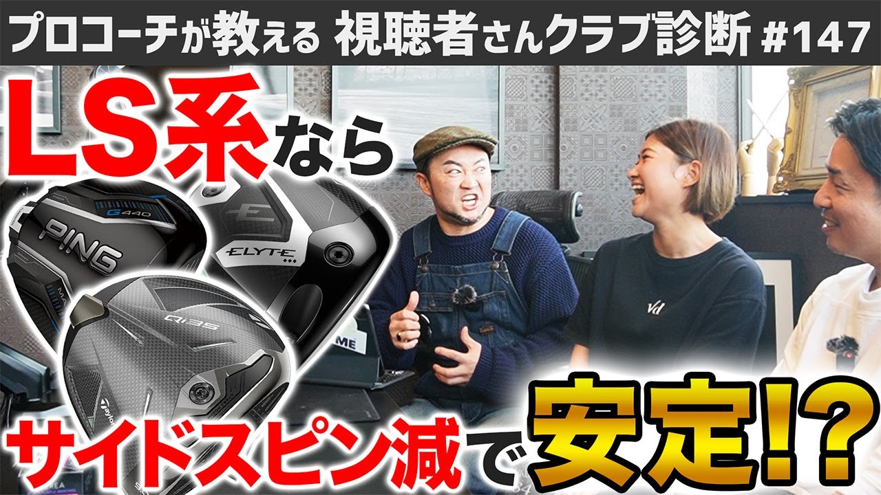 【ゴルフクラブ】ロースピンモデルはサイドスピンも減って安定する！？【視聴者さんクラブ診断＃147】