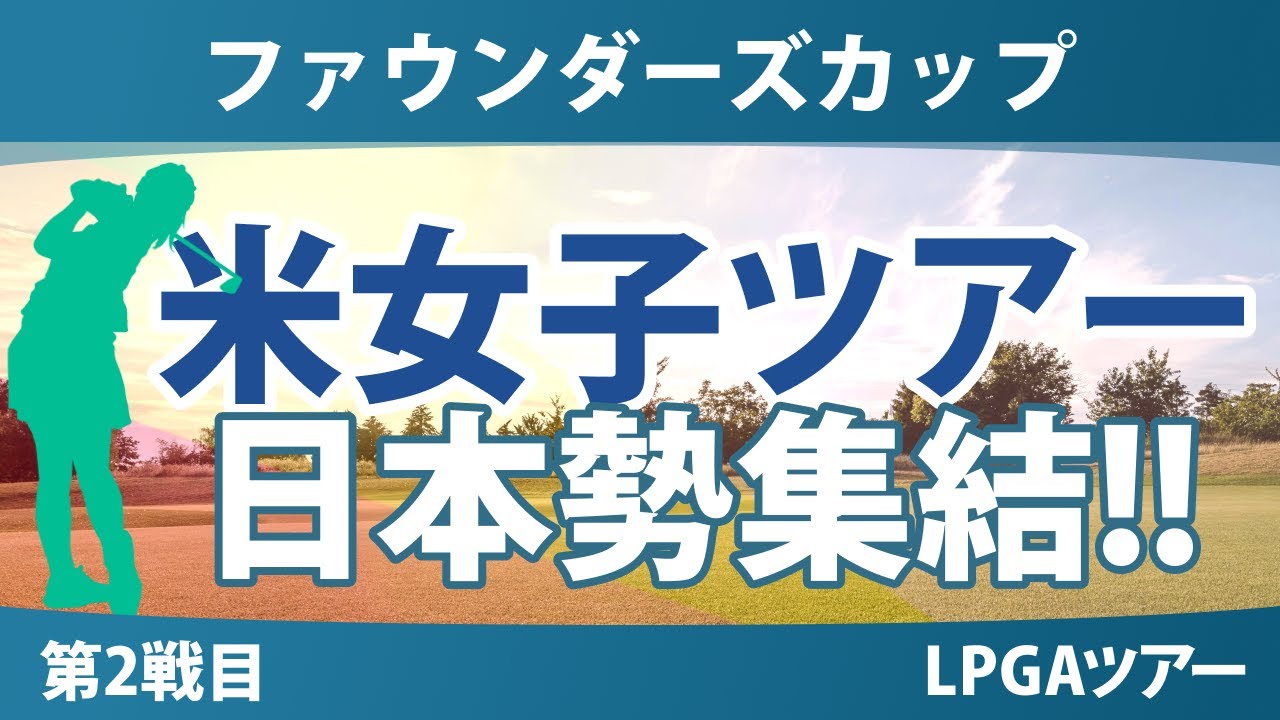 ファウンダーズカップ 事前情報 渋野日向子 古江彩佳 西郷真央 西村優菜 畑岡奈紗 勝みなみ 笹生優花 竹田麗央 山下美夢有 岩井千怜 岩井明愛 吉田優利 馬場咲希 【スタッツ解説】