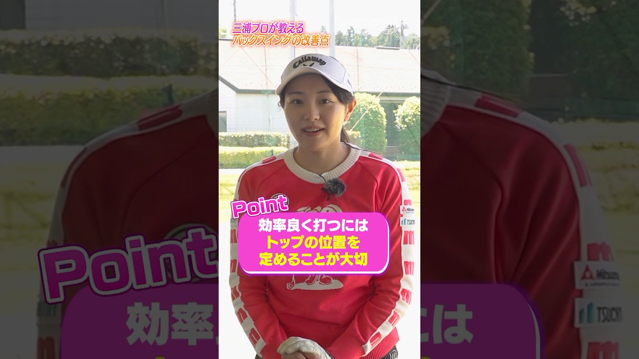 トップの位置意識してる？三浦桃香プロが教えるバックスイングが安定しない人が陥るミスショットとは？#ゴルフ #ゴルフ練習動画 #三浦桃香 #バックスイング